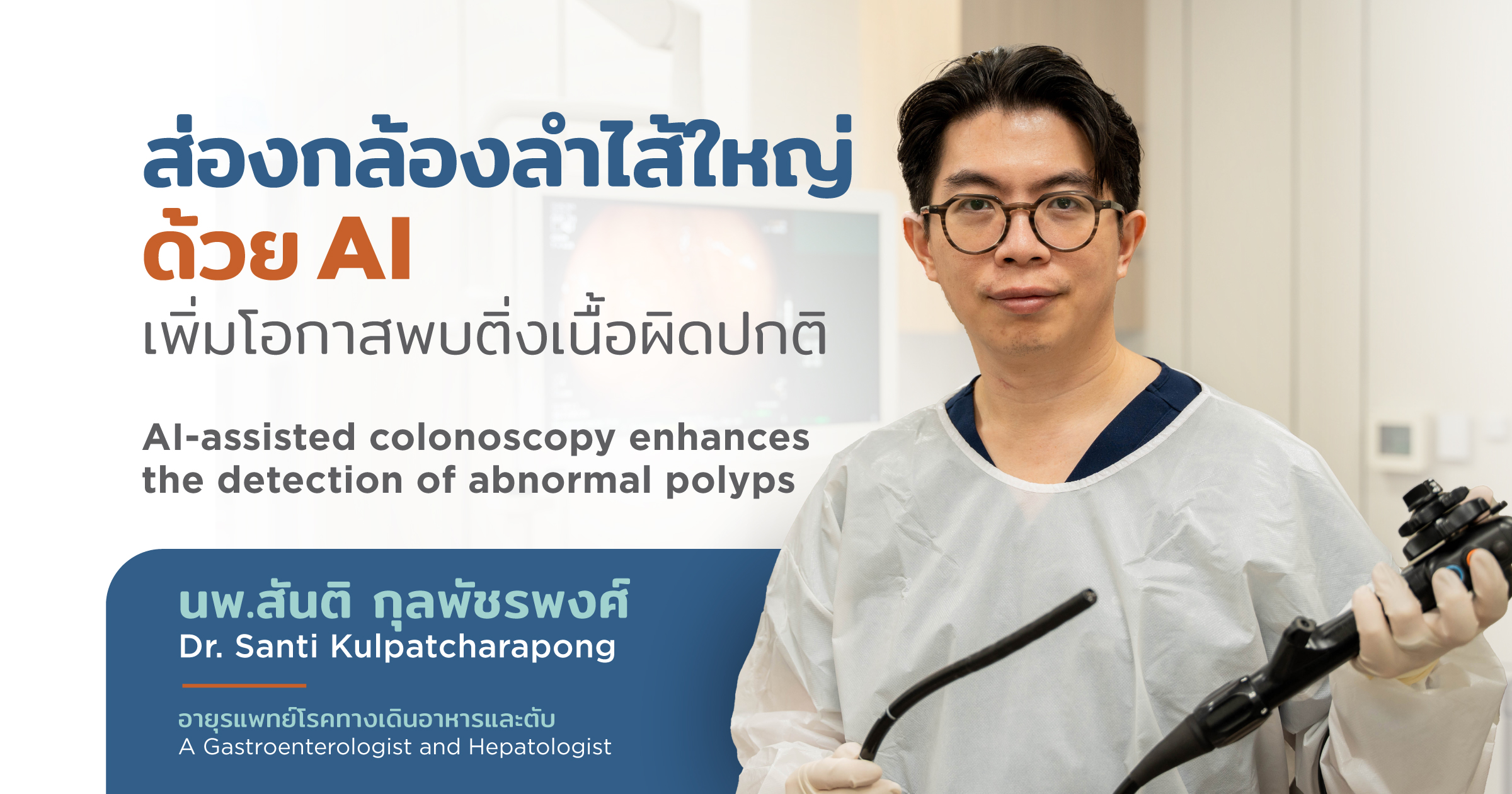 ส่องกล้องลำไส้ใหญ่ ด้วย AI เพิ่มโอกาสพบติ่งเนื้อผิดปกติ - AI-assisted colonoscopy enhances the detection of abnormal polyps