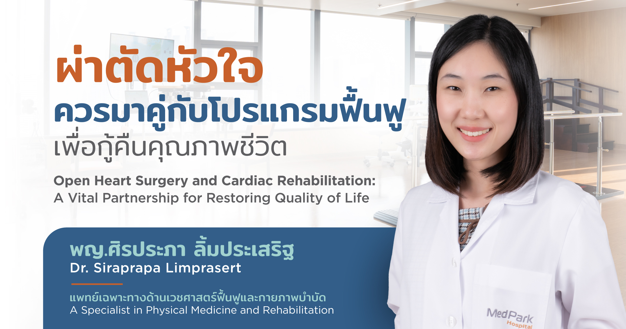 ผ่าตัดหัวใจ ควรมาคู่กับโปรแกรมฟื้นฟู เพื่อกู้คืนคุณภาพชีวิต - Cardiac Rehabilitation following Open Heart Surgery