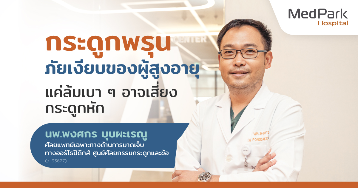 กระดูกพรุน ภัยเงียบของผู้สูงอายุ แค่ล้มเบา ๆ อาจเสี่ยงกระดูกหัก